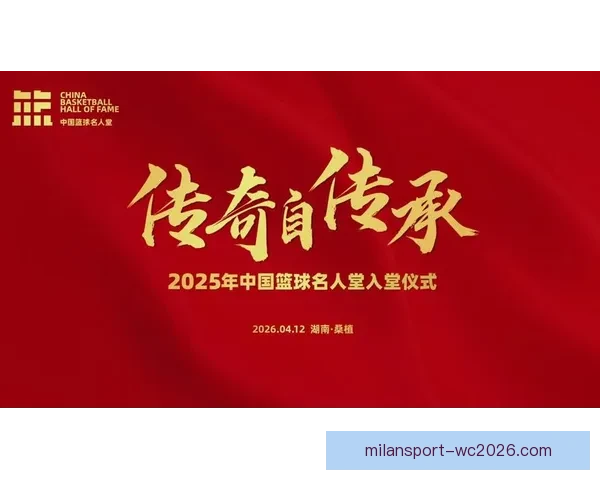 2025年中国篮球名人堂举荐活动正式启动 鼓励各界推荐优秀篮球人才